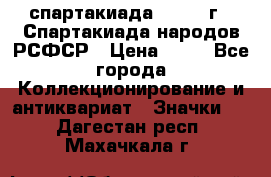 12.1) спартакиада : 1967 г - Спартакиада народов РСФСР › Цена ­ 49 - Все города Коллекционирование и антиквариат » Значки   . Дагестан респ.,Махачкала г.